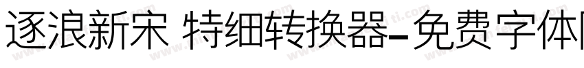 逐浪新宋 特细转换器字体转换